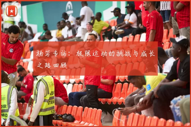杨芳专访：极限运动的挑战与成长之路回顾