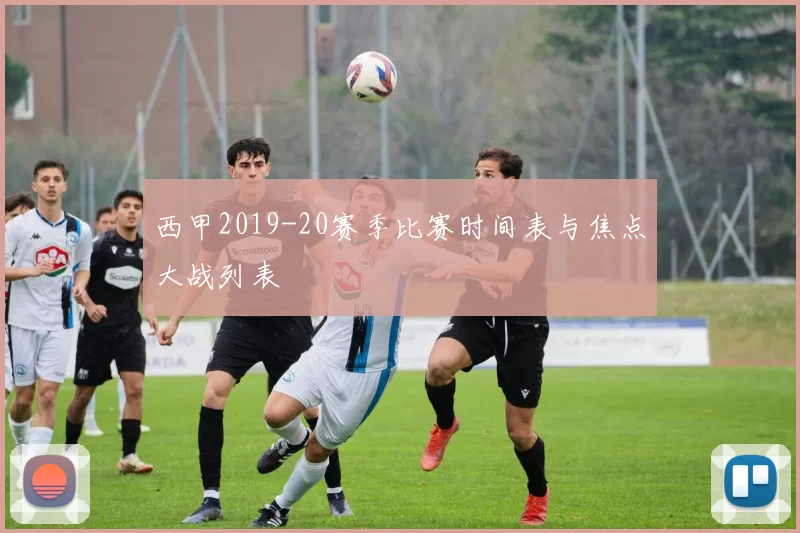 西甲2019-20赛季比赛时间表与焦点大战列表