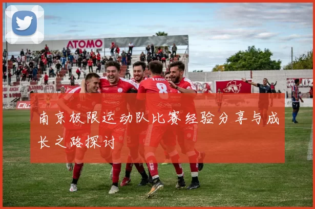 南京极限运动队比赛经验分享与成长之路探讨