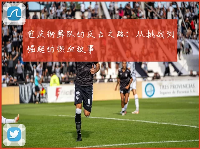 重庆街舞队的反击之路：从挑战到崛起的热血故事