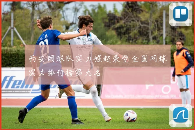 西安网球队实力崛起荣登全国网球实力排行榜第九名