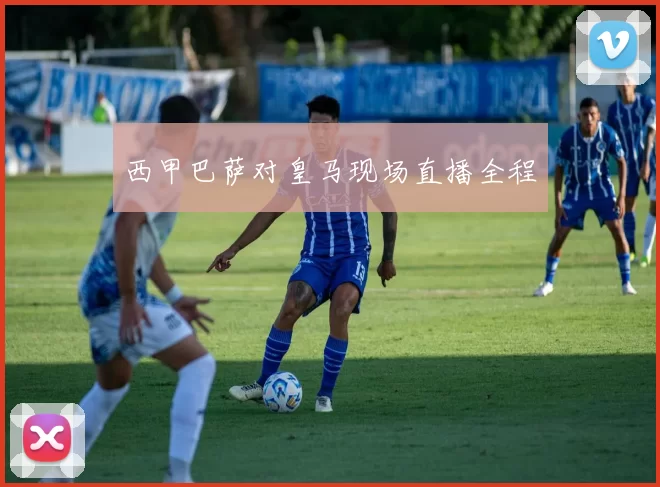 西甲巴萨对皇马现场直播全程