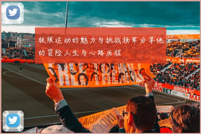 极限运动的魅力与挑战杨军分享他的冒险人生与心路历程