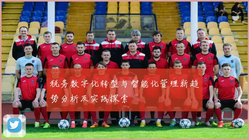 税务数字化转型与智能化管理新趋势分析及实践探索