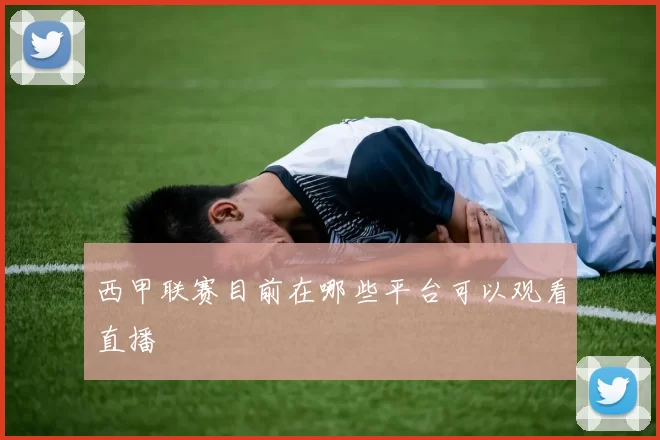 西甲联赛目前在哪些平台可以观看直播