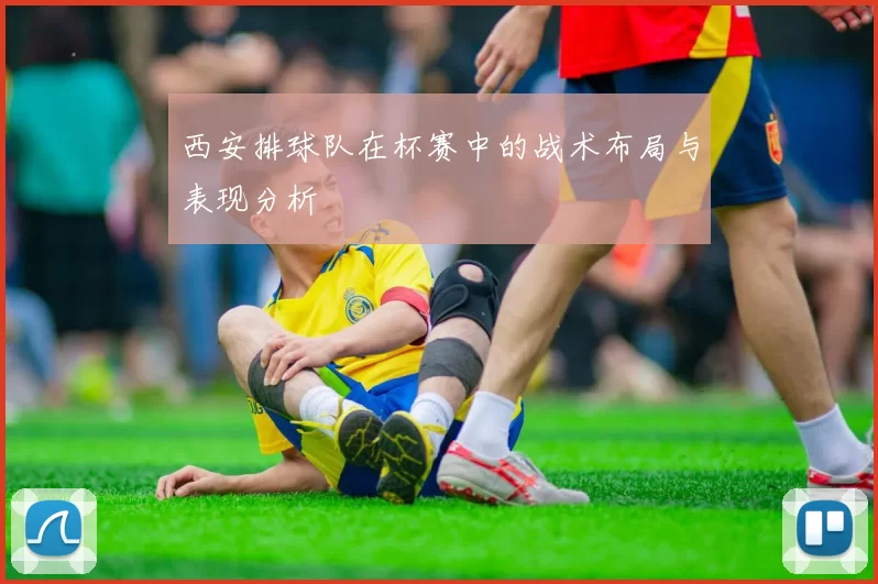 西安排球队在杯赛中的战术布局与表现分析