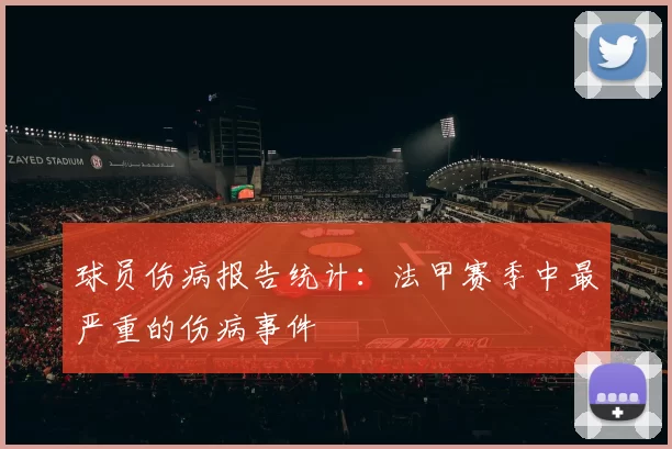 球员伤病报告统计：法甲赛季中最严重的伤病事件