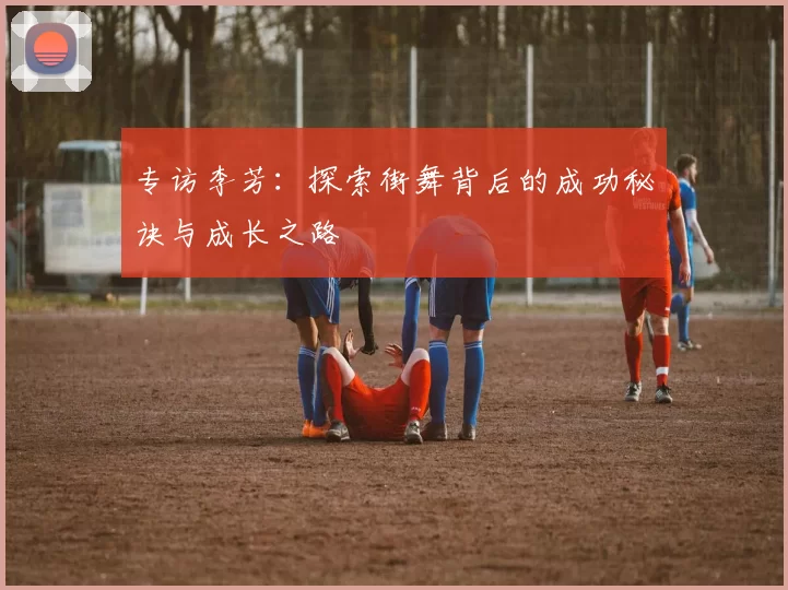 专访李芳：探索街舞背后的成功秘诀与成长之路