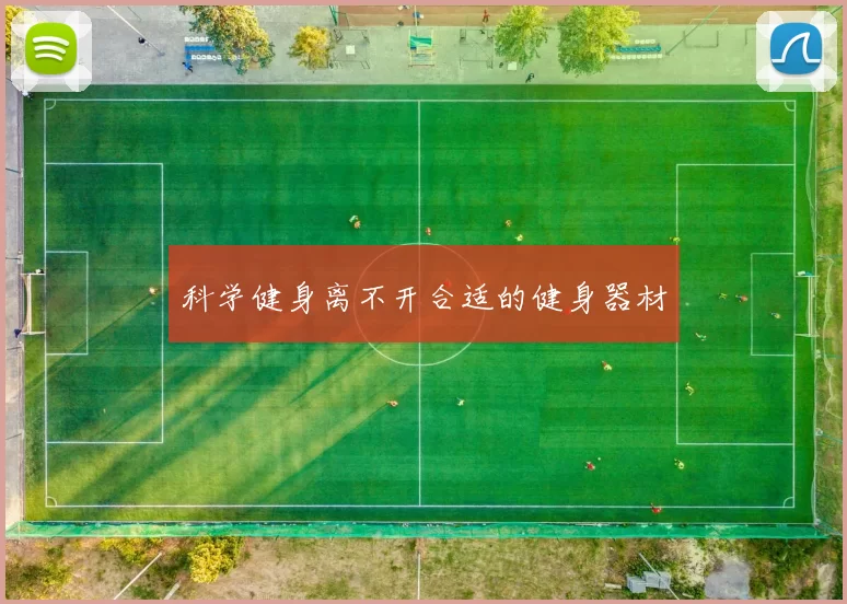 科学健身离不开合适的健身器材