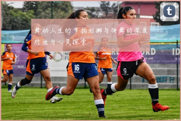 舞动人生的节拍刘娜与街舞的深度对话与心灵探索