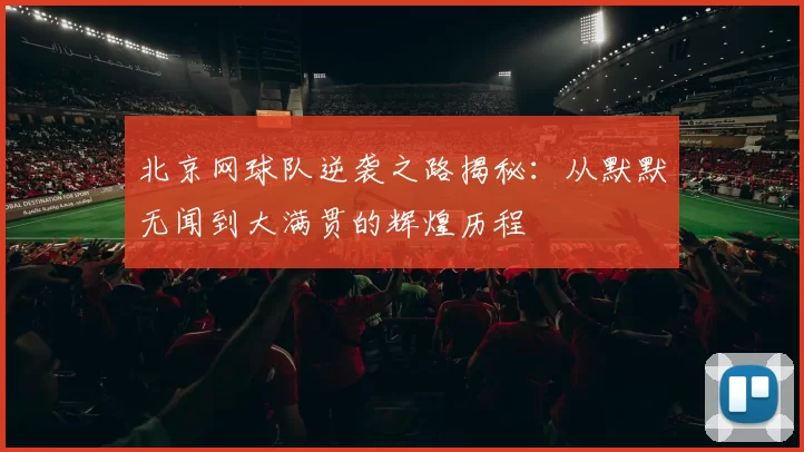 北京网球队逆袭之路揭秘：从默默无闻到大满贯的辉煌历程