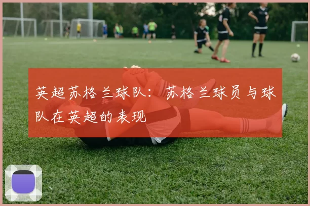 英超苏格兰球队：苏格兰球员与球队在英超的表现