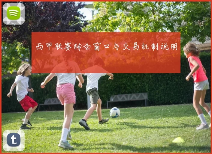 西甲联赛转会窗口与交易机制说明