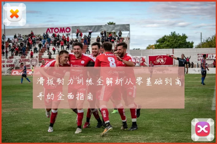 滑板耐力训练全解析从零基础到高手的全面指南