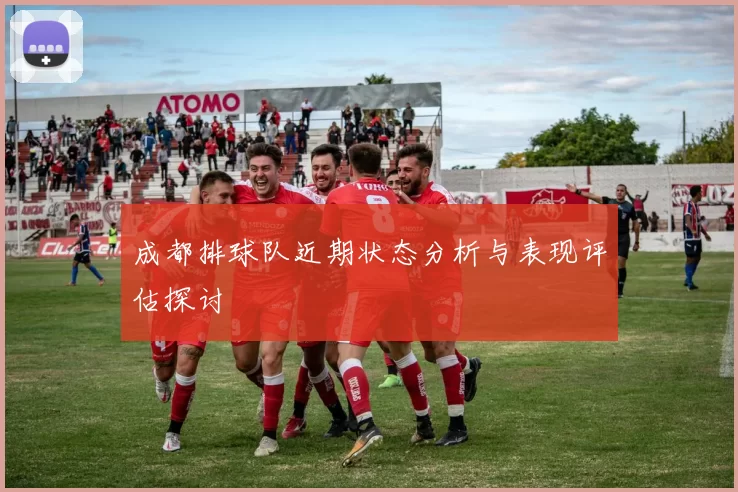 成都排球队近期状态分析与表现评估探讨