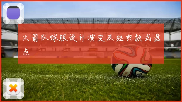 火箭队球服设计演变及经典款式盘点