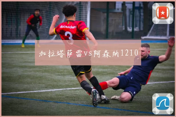 加拉塔萨雷vs阿森纳1210